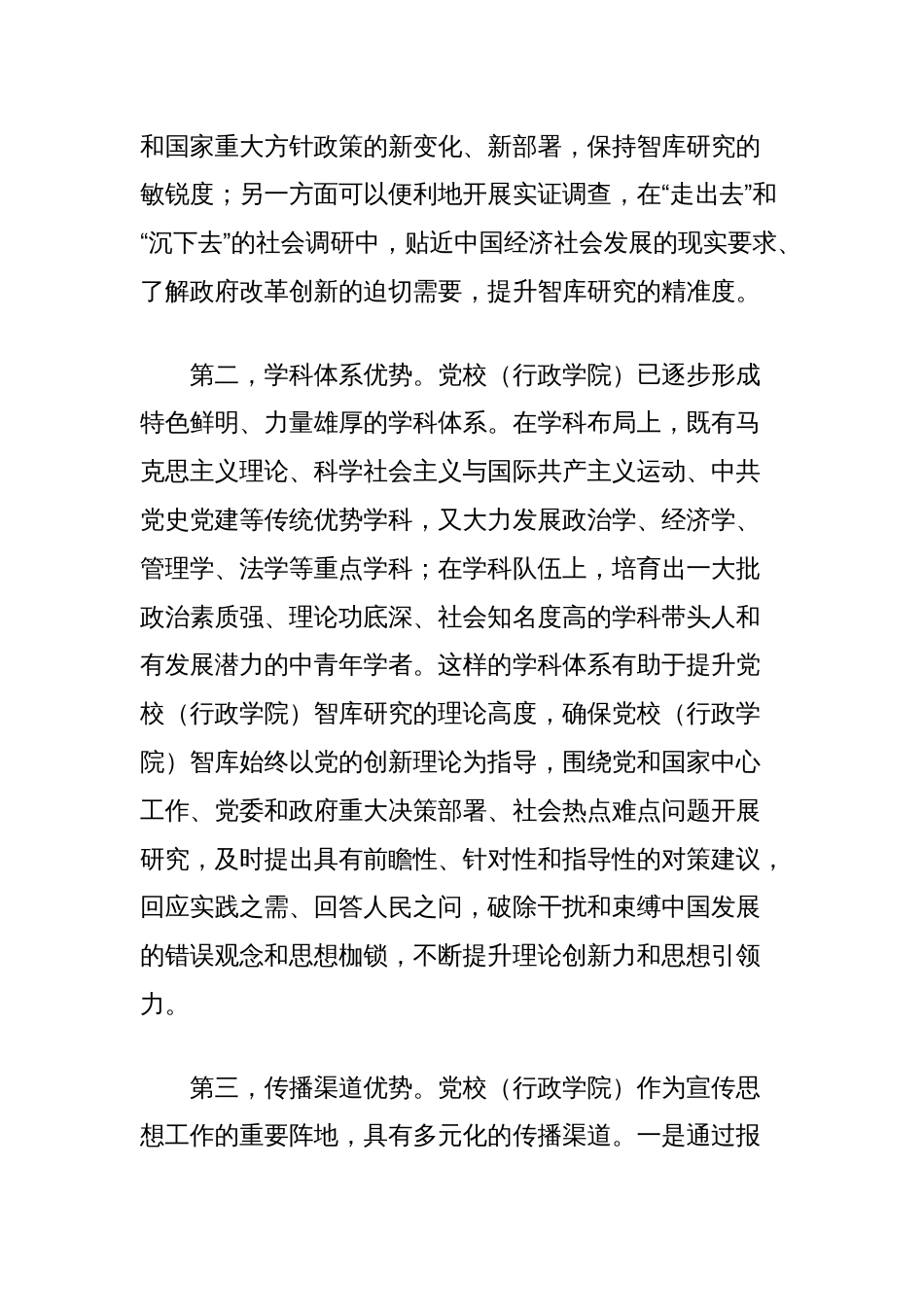 关于推进党校智库高质量发展工作的思考_第2页