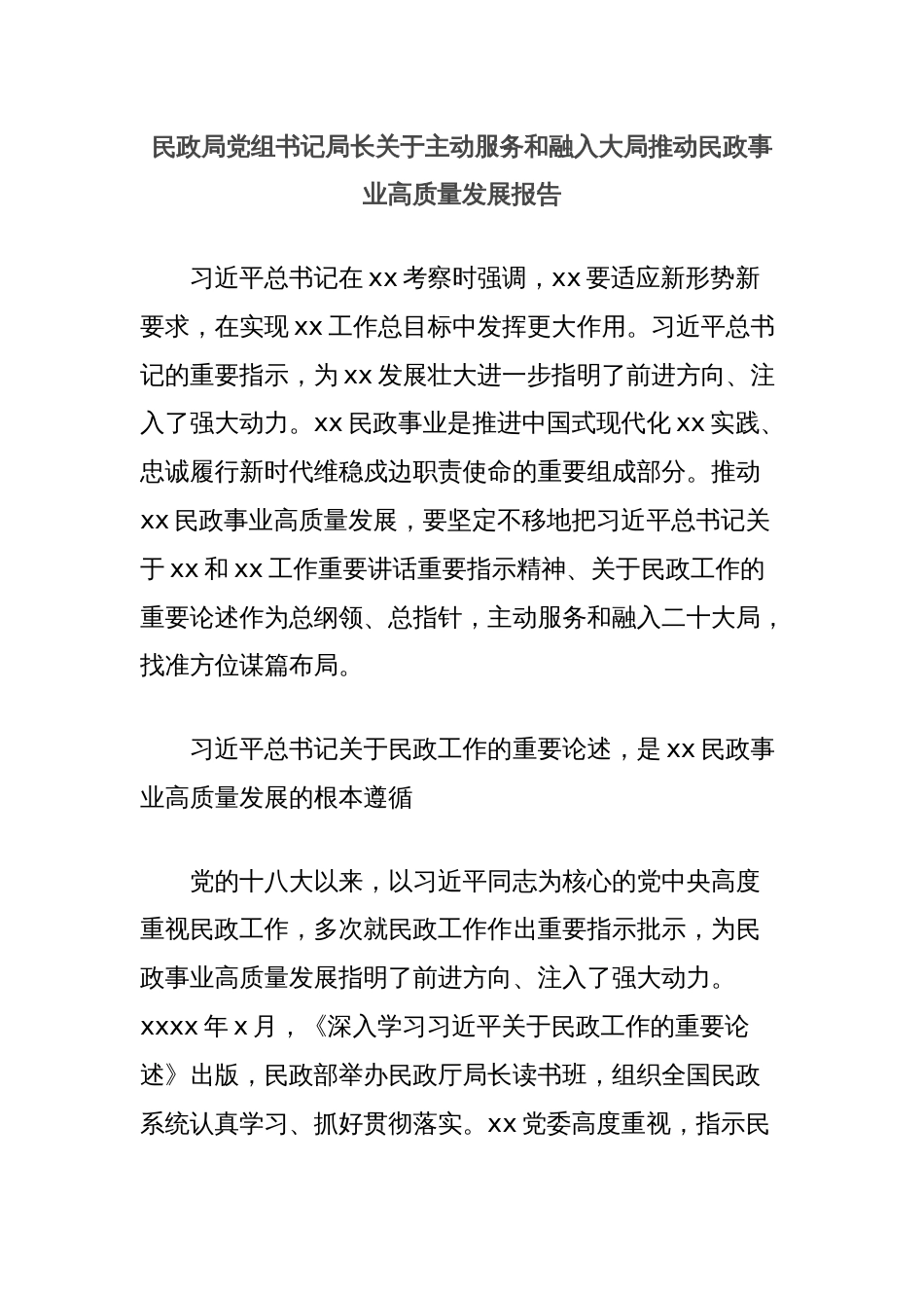 民政局党组书记局长关于主动服务和融入大局推动民政事业高质量发展报告_第1页