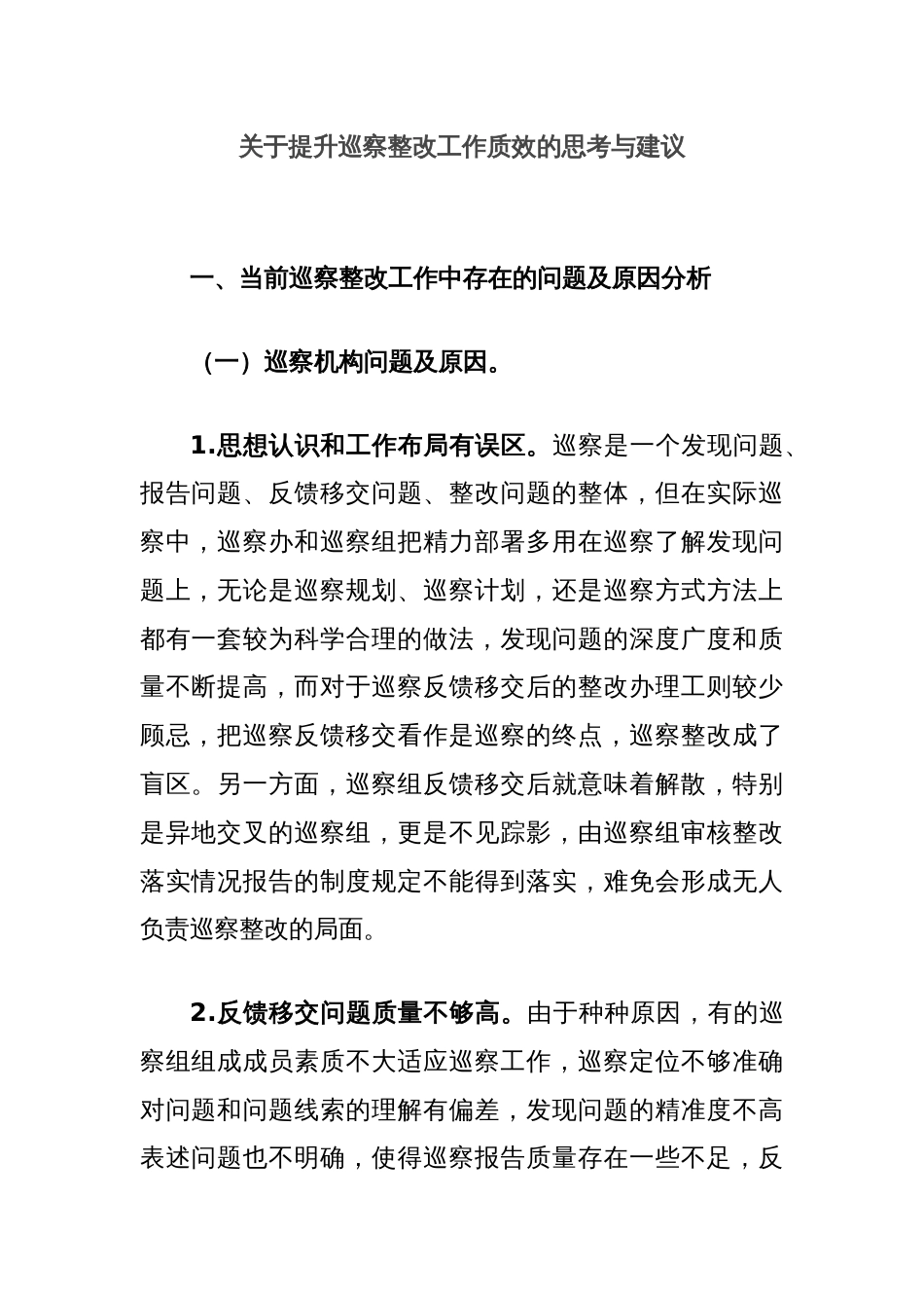 关于提升巡察整改工作质效的思考与建议_第1页