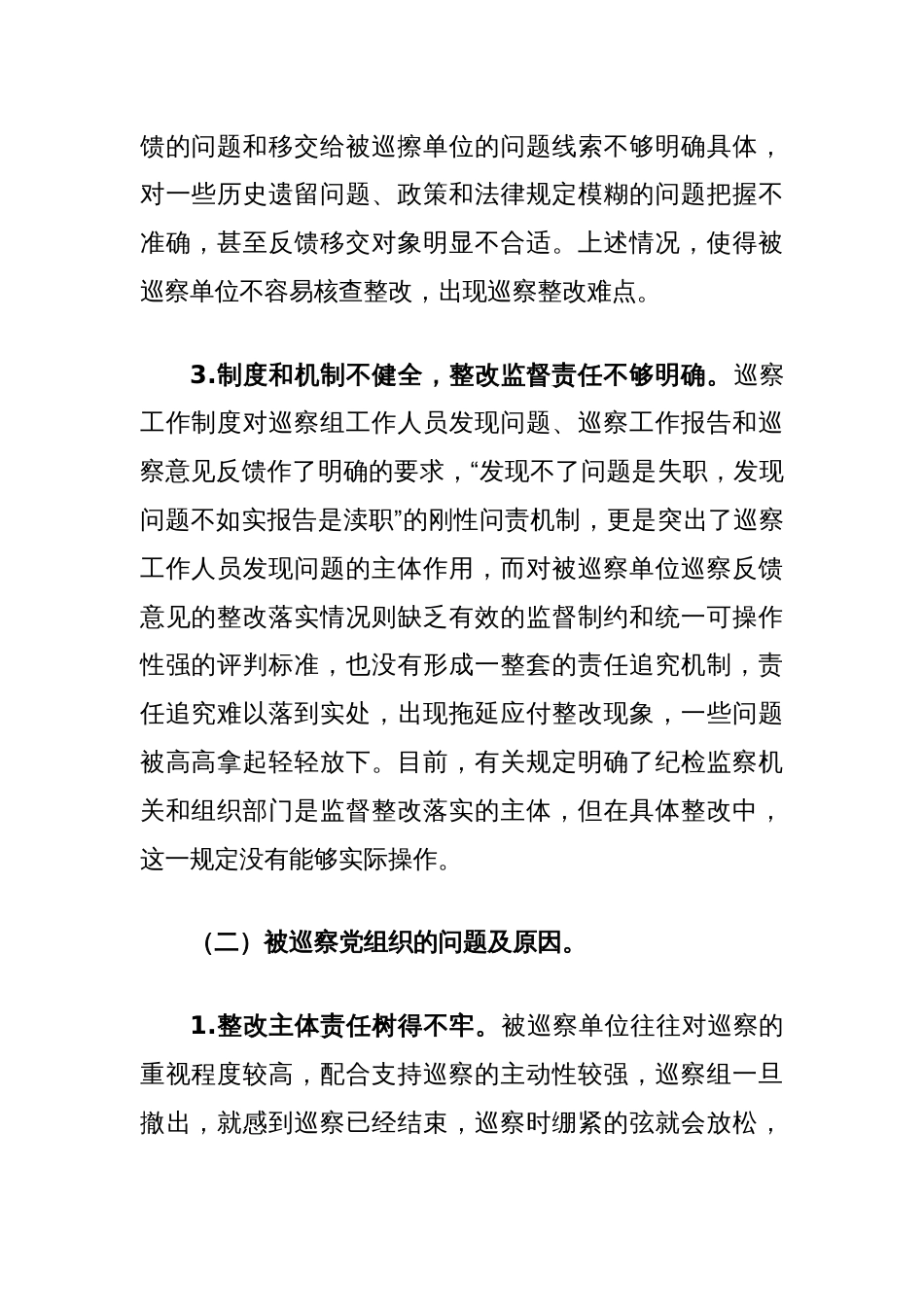 关于提升巡察整改工作质效的思考与建议_第2页