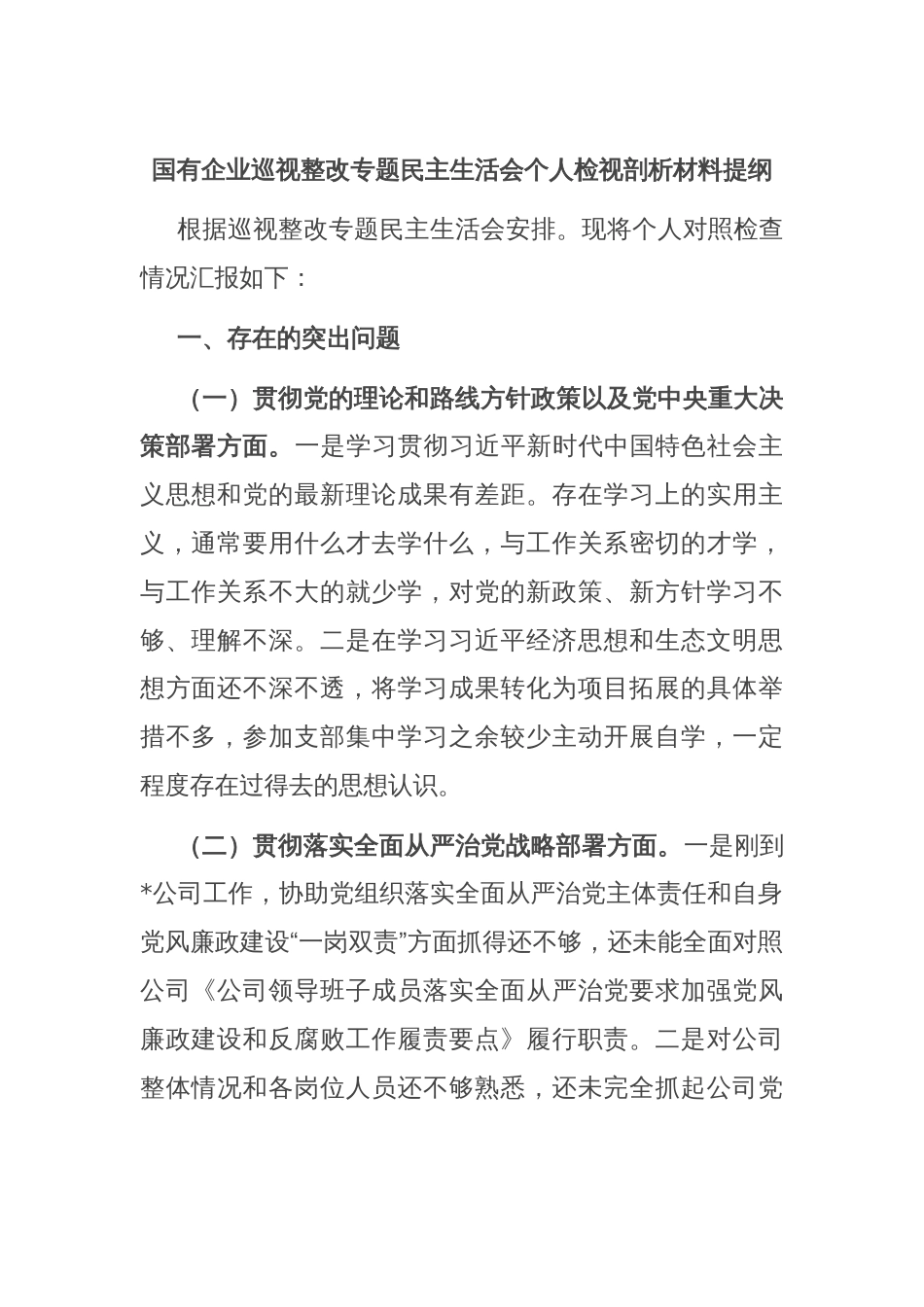 国有企业巡视整改专题民主生活会个人检视剖析材料提纲_第1页