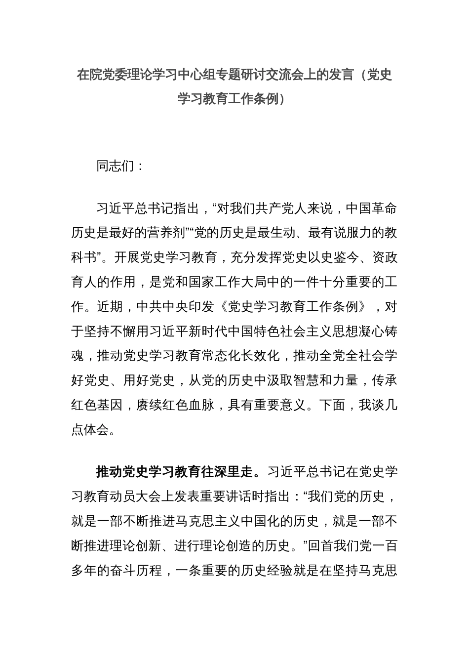 在院党委理论学习中心组专题研讨交流会上的发言（党史学习教育工作条例）_第1页