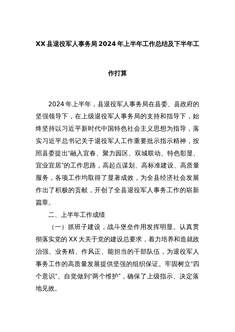 XX县退役军人事务局2024年上半年工作总结及下半年工作打算_第1页