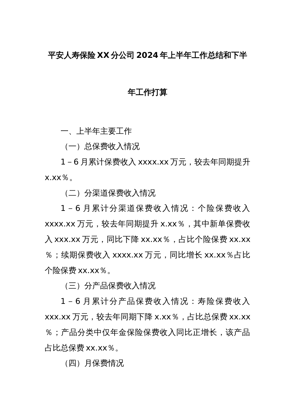 平安人寿保险XX分公司2024年上半年工作总结和下半年工作打算_第1页