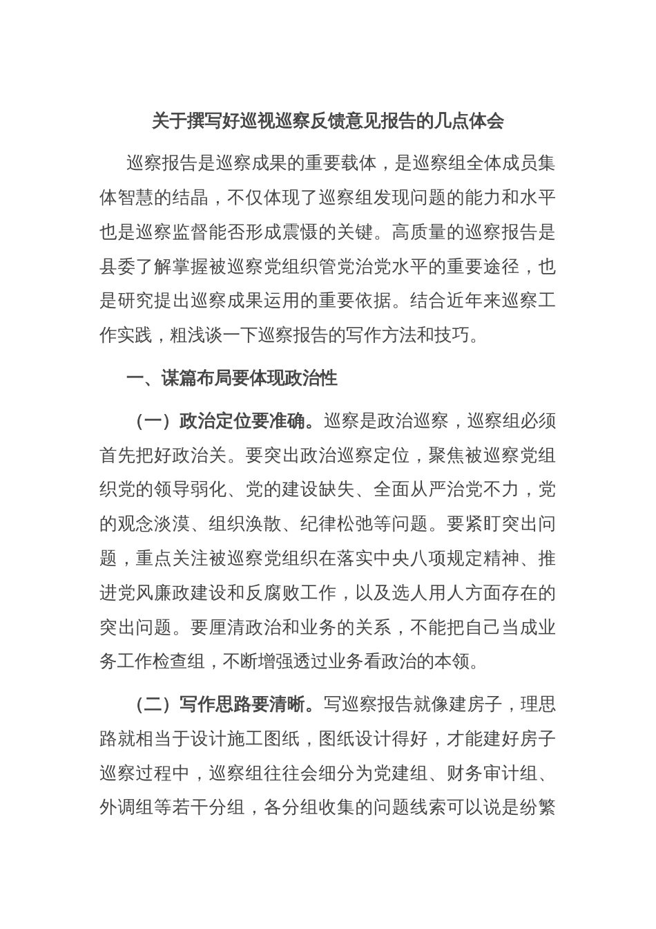 关于撰写好巡视巡察反馈意见报告的几点体会_第1页