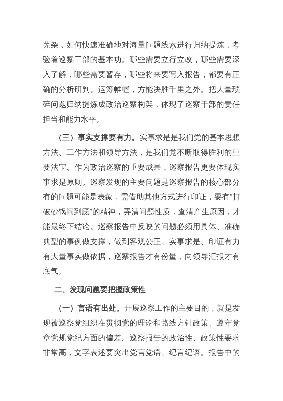 关于撰写好巡视巡察反馈意见报告的几点体会_第2页