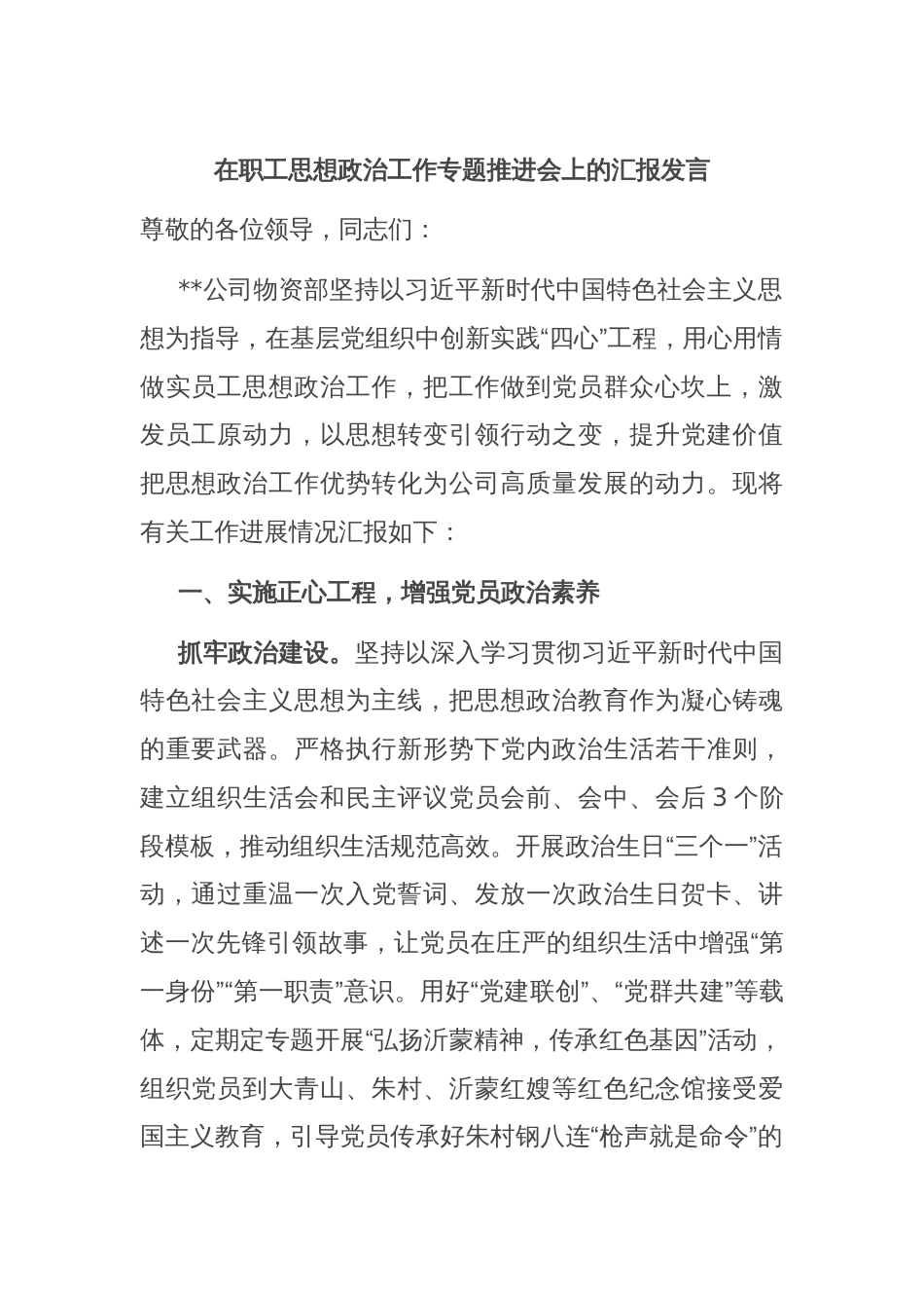 在职工思想政治工作专题推进会上的汇报发言_第1页