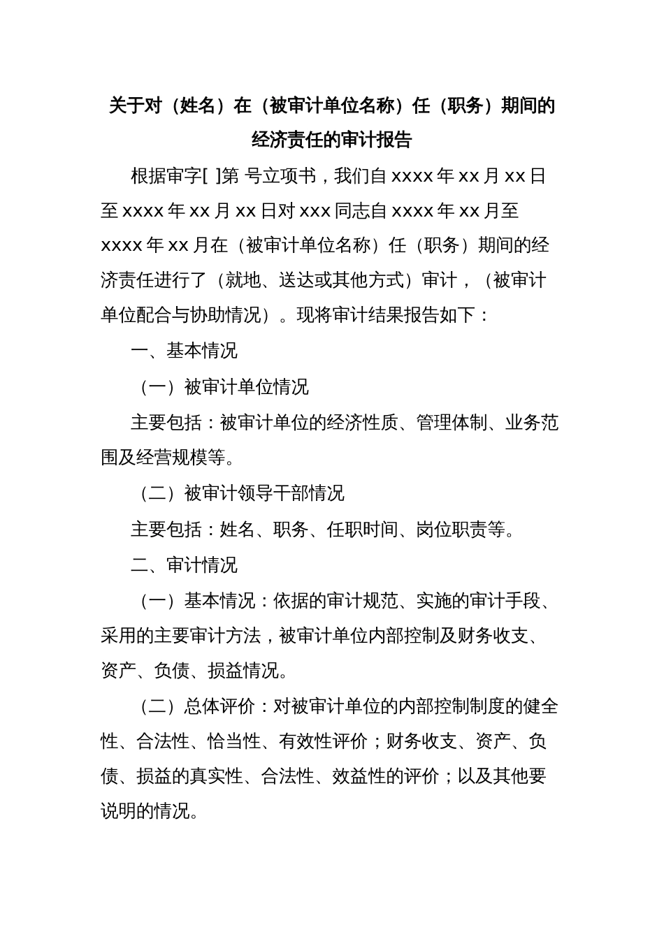 关于对（姓名）在（被审计单位名称）任（职务）期间的经济责任的审计报告_第1页