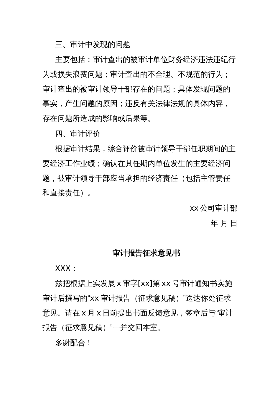 关于对（姓名）在（被审计单位名称）任（职务）期间的经济责任的审计报告_第2页