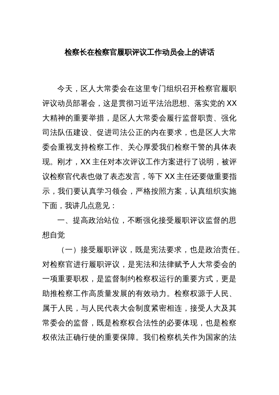 检察长在检察官履职评议工作动员会上的讲话_第1页