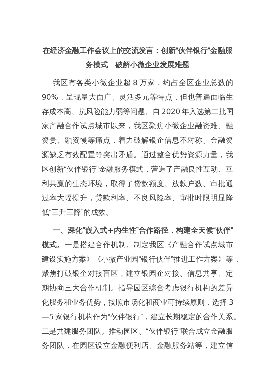 在经济金融工作会议上的交流发言：创新“伙伴银行”金融服务模式　破解小微企业发展难题_第1页