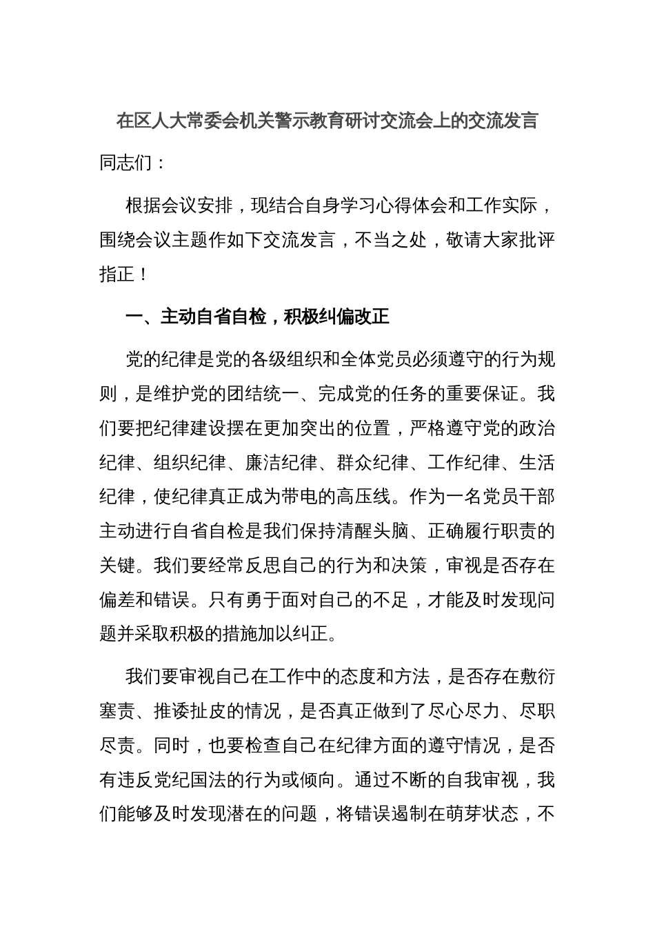 在区人大常委会机关警示教育研讨交流会上的交流发言_第1页