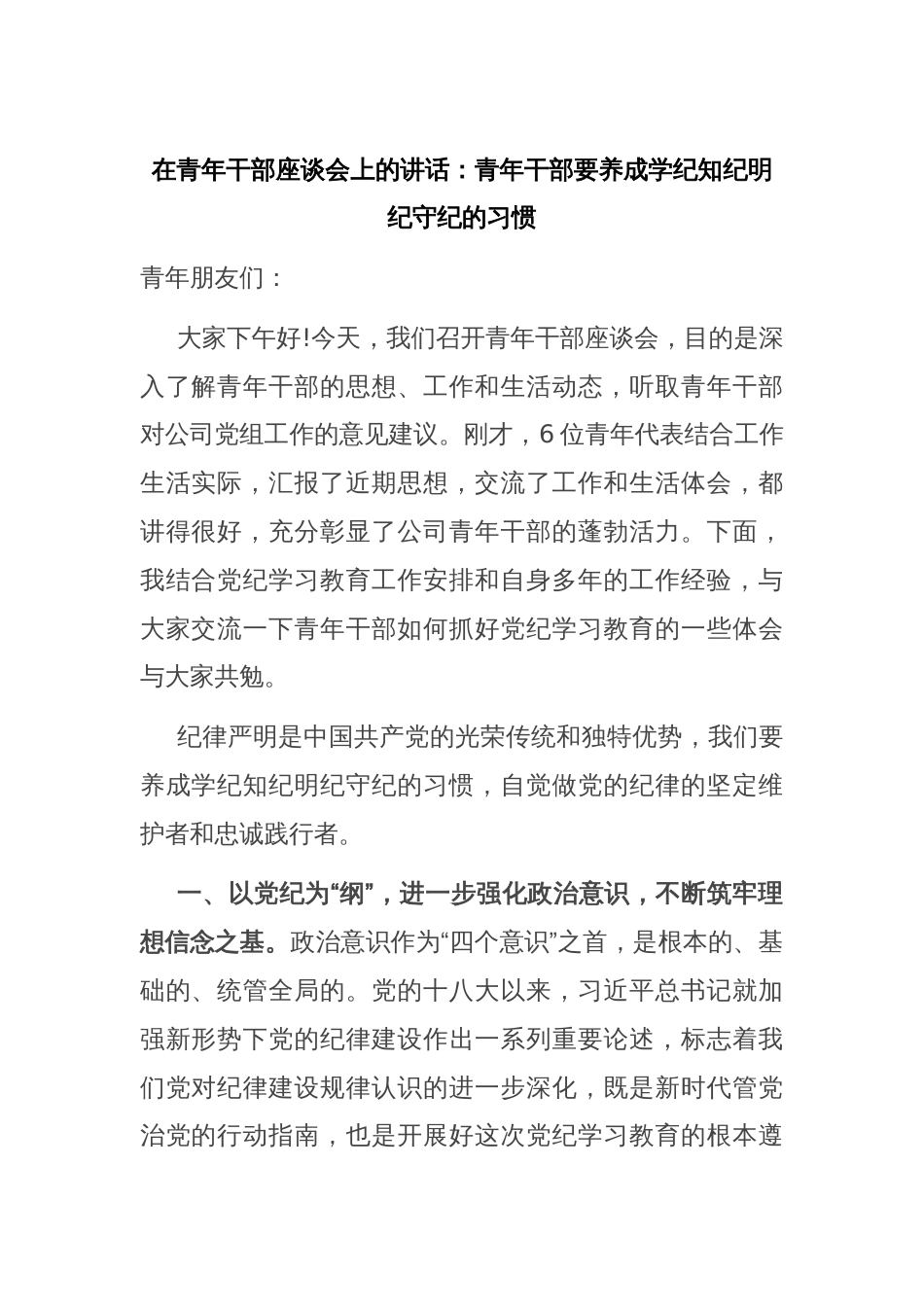 在青年干部座谈会上的讲话：青年干部要养成学纪知纪明纪守纪的习惯_第1页