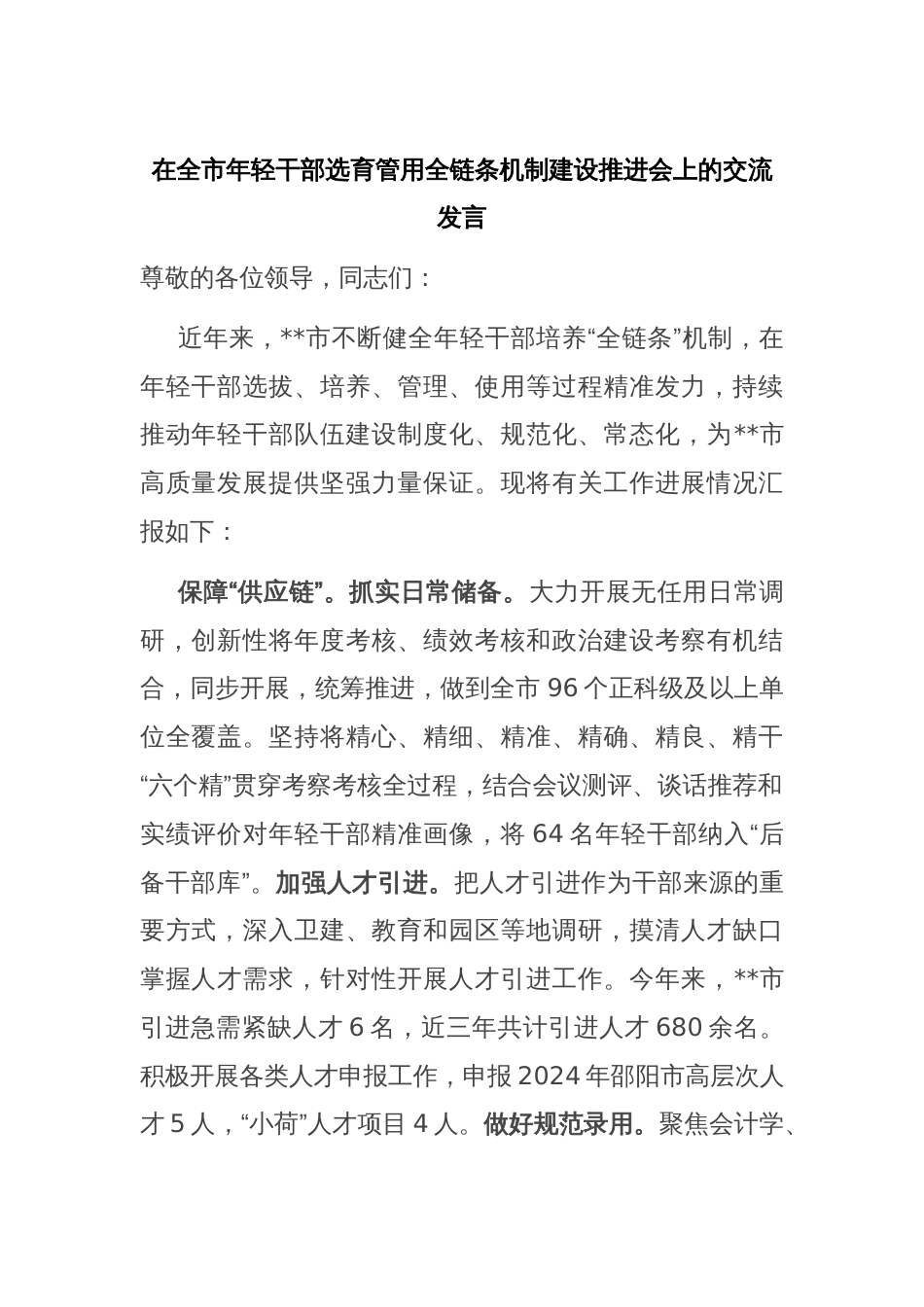 在全市年轻干部选育管用全链条机制建设推进会上的交流发言_第1页