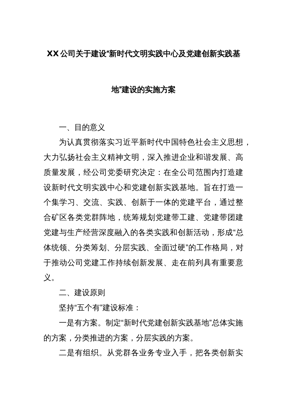 XX公司关于建设“新时代文明实践中心及党建创新实践基地”建设的实施方案_第1页