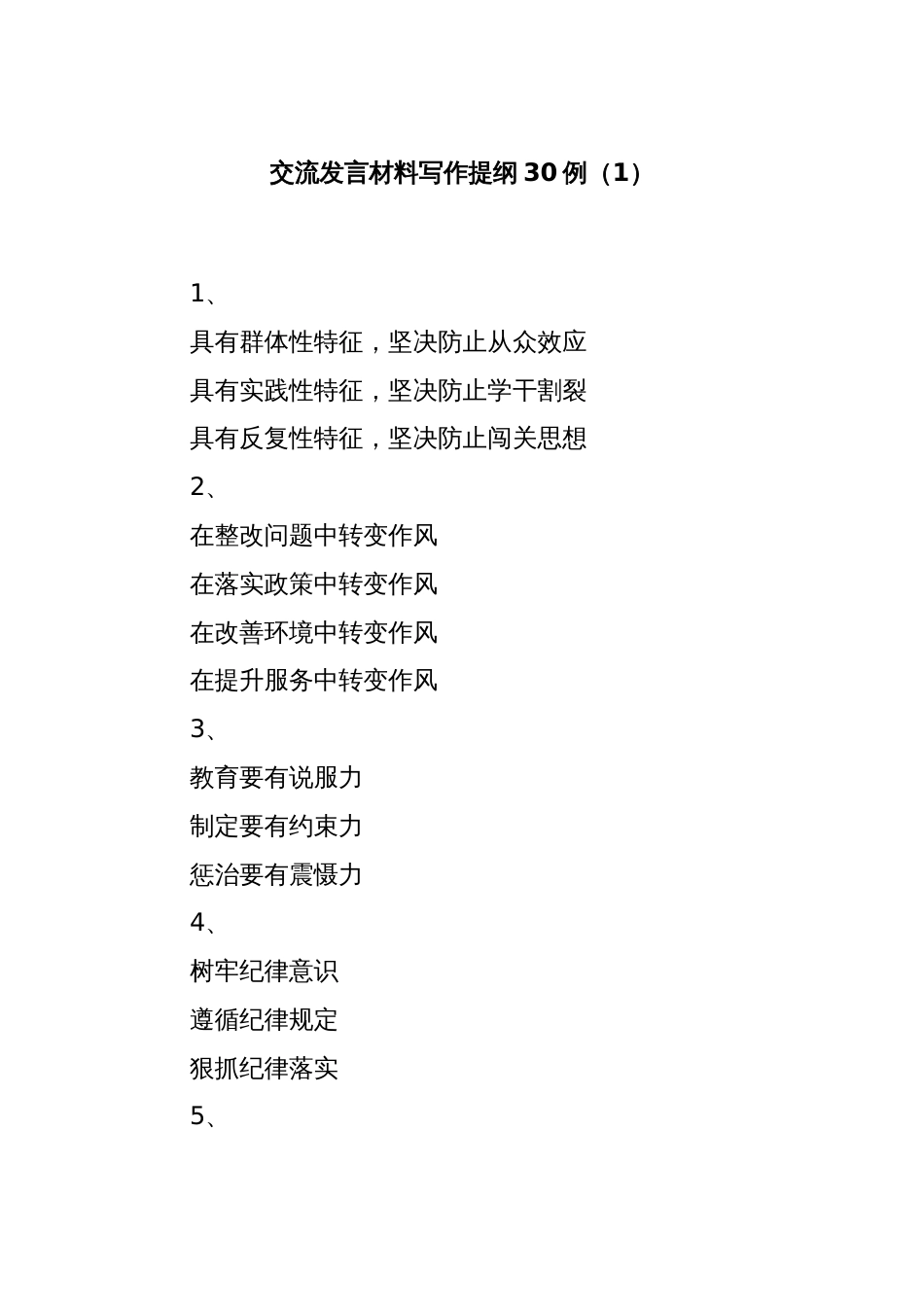 交流发言材料写作提纲30例（1）_第1页