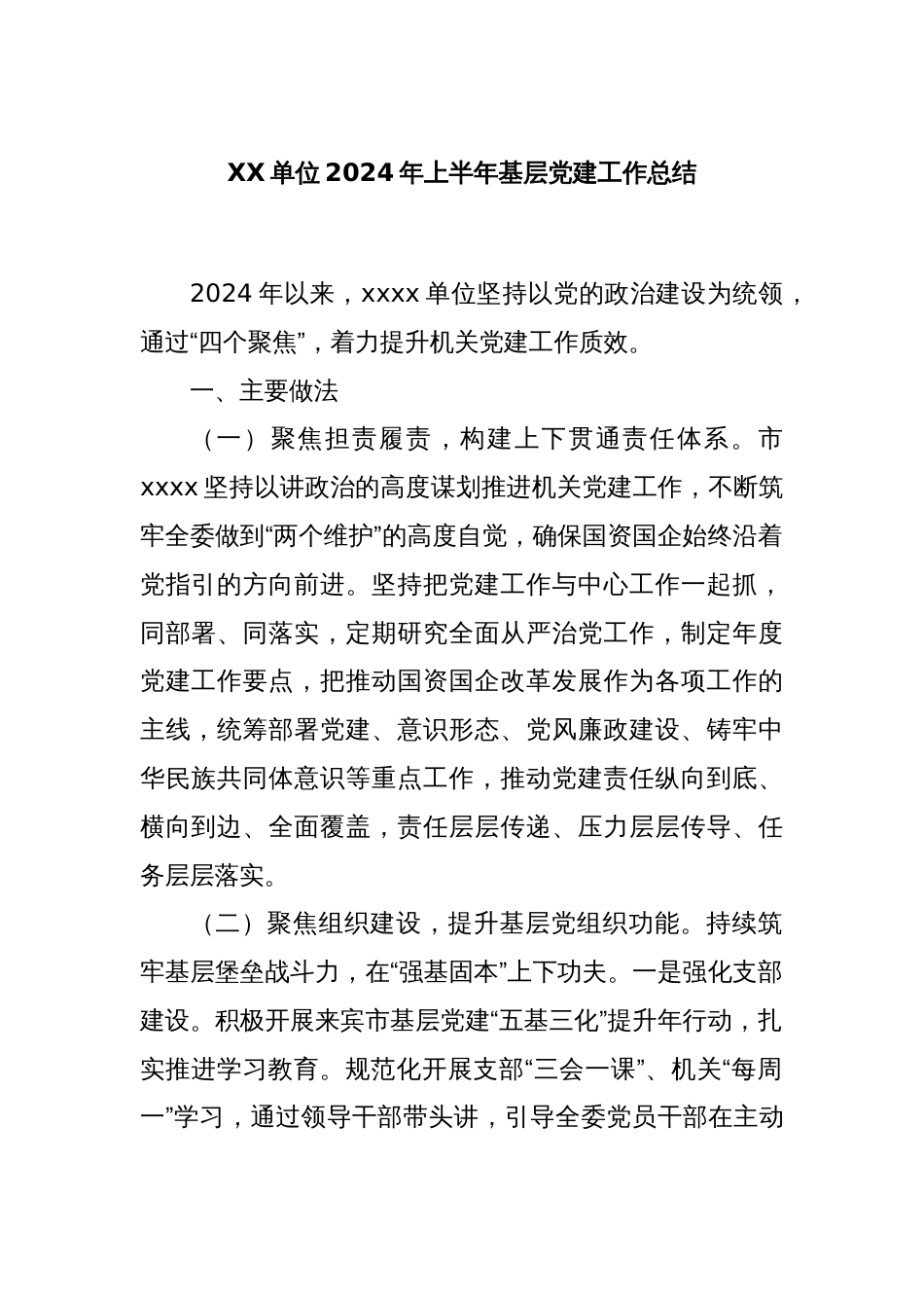 XX单位2024年上半年基层党建工作总结_第1页
