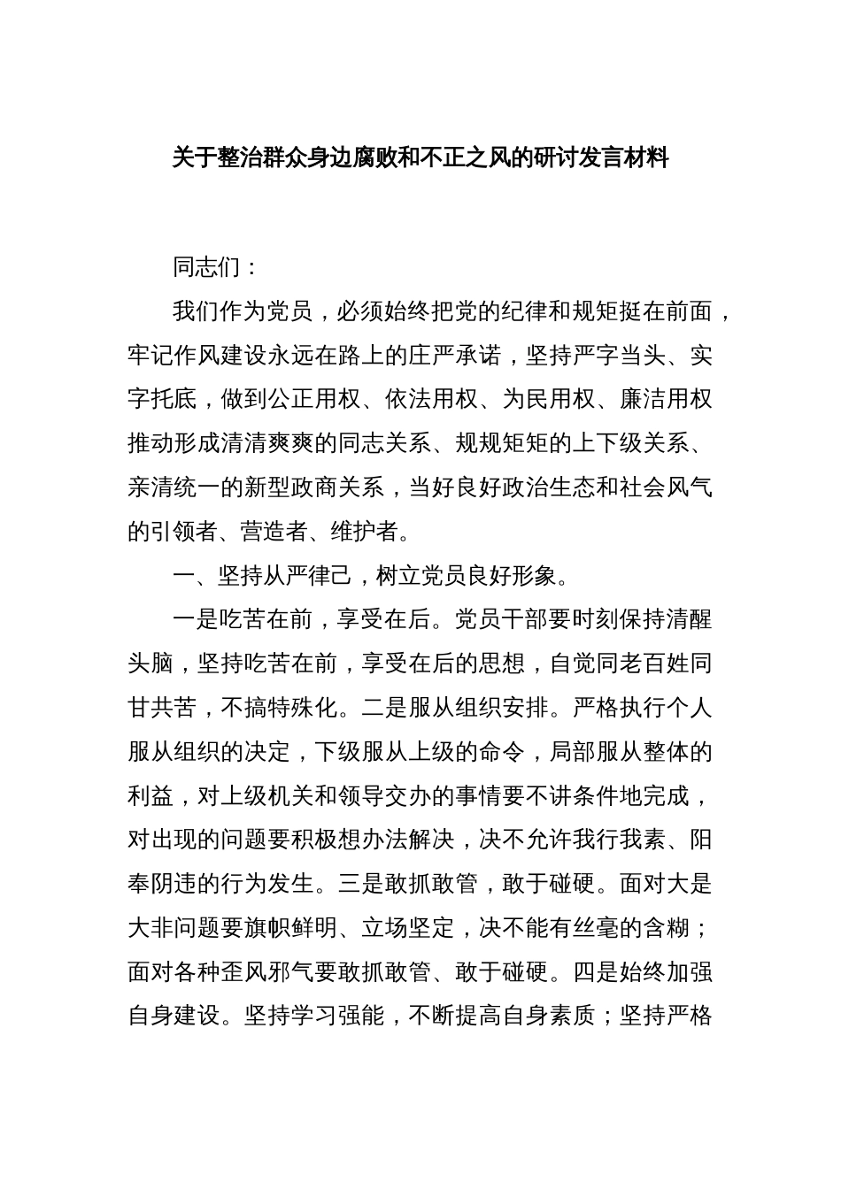 关于整治群众身边腐败和不正之风的研讨发言材料_第1页