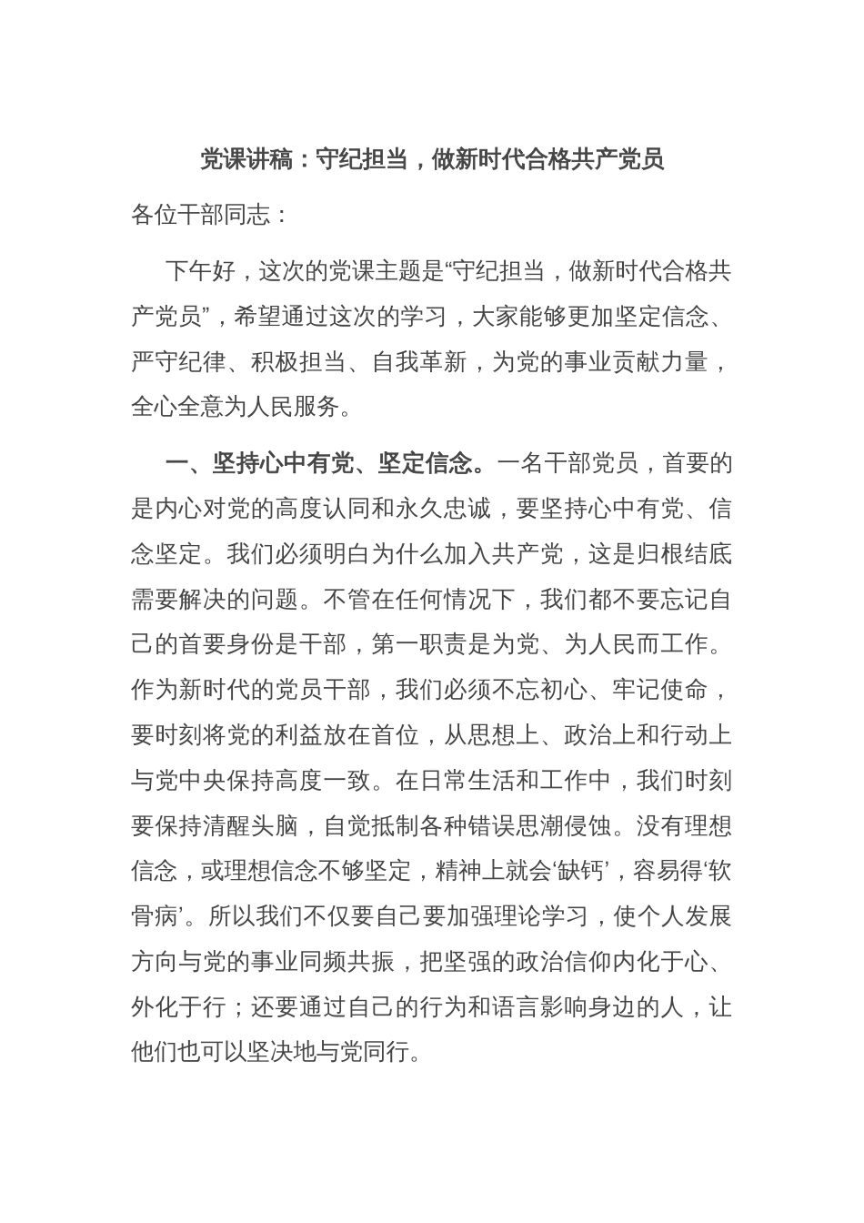 党课讲稿：守纪担当，做新时代合格共产党员_第1页