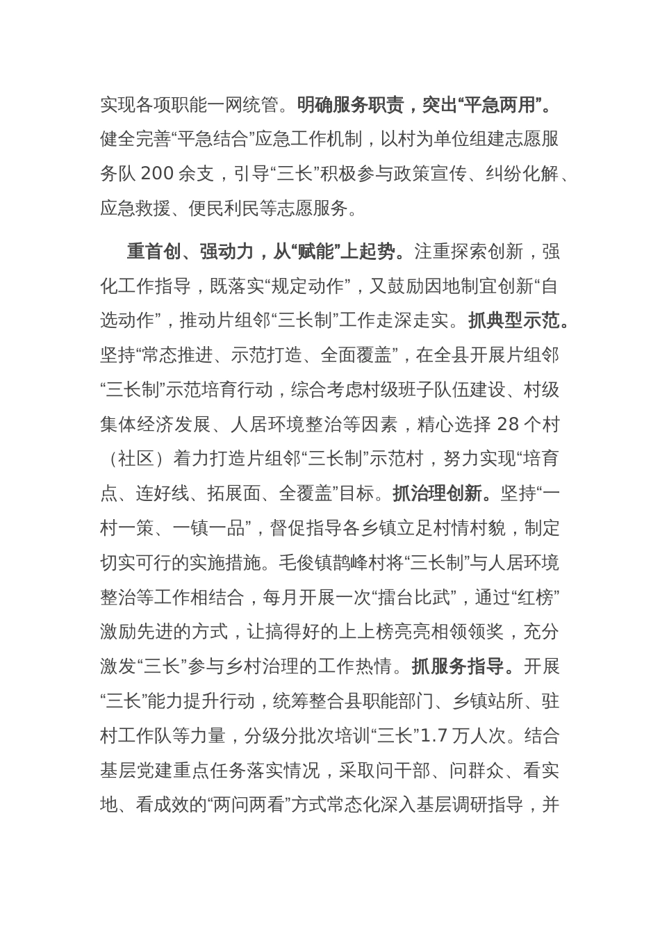 在2024年“三长制”工作暨全省基层治理创新实验工作推进会上的汇报发言_第2页