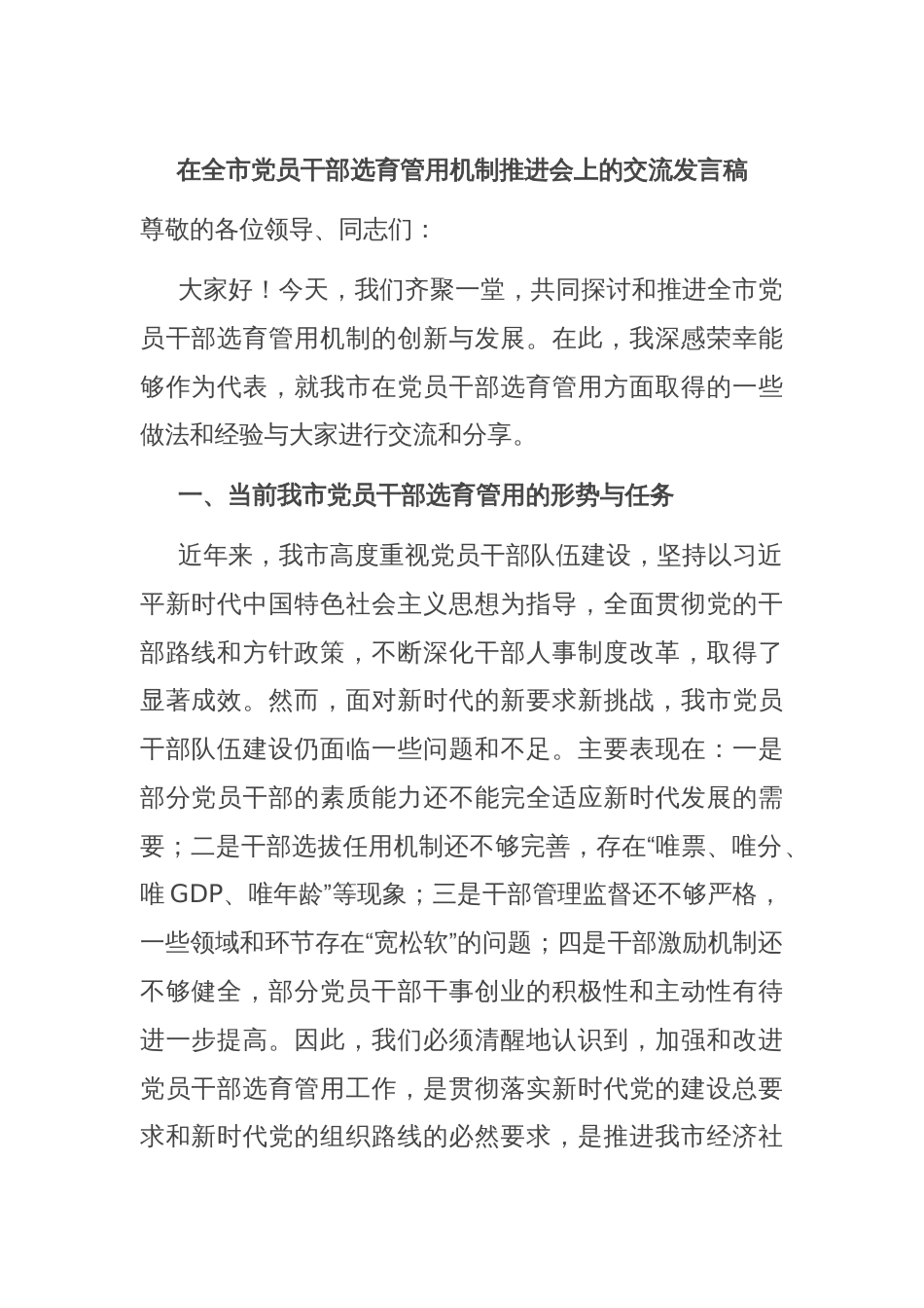 在全市党员干部选育管用机制推进会上的交流发言稿_第1页