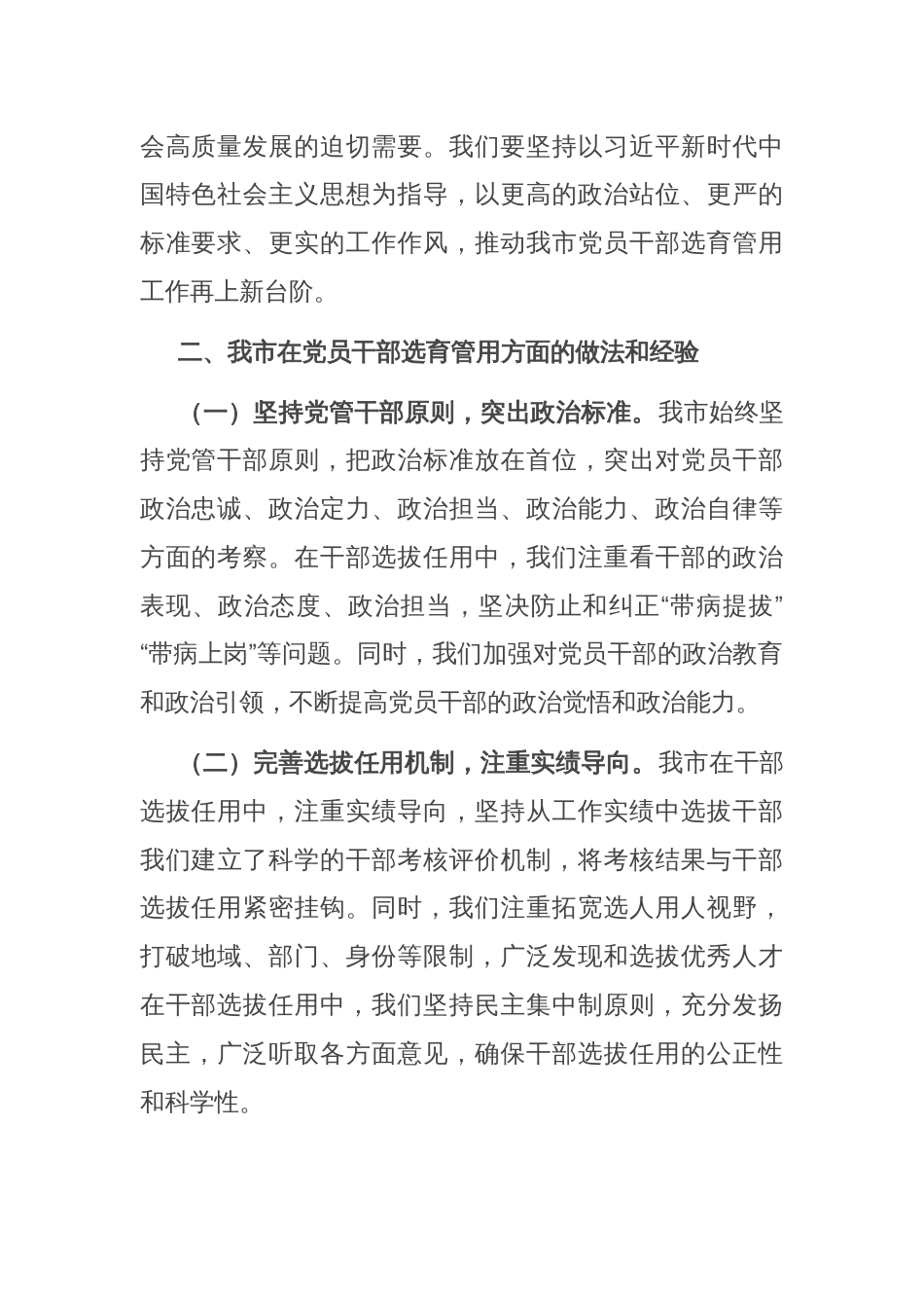 在全市党员干部选育管用机制推进会上的交流发言稿_第2页