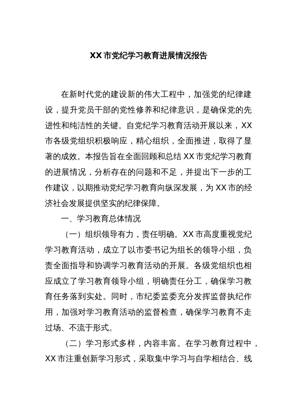 XX市党纪学习教育进展情况报告_第1页