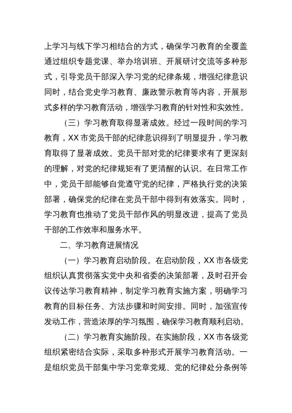XX市党纪学习教育进展情况报告_第2页