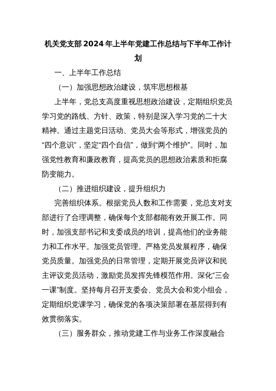 机关党支部2024年上半年党建工作总结与下半年工作计划_第1页