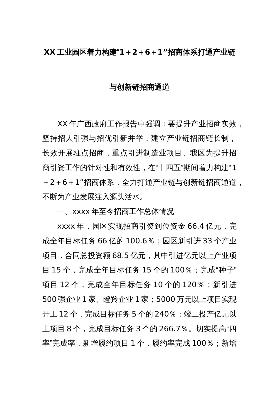 XX工业园区着力构建“1＋2＋6＋1”招商体系打通产业链与创新链招商通道_第1页