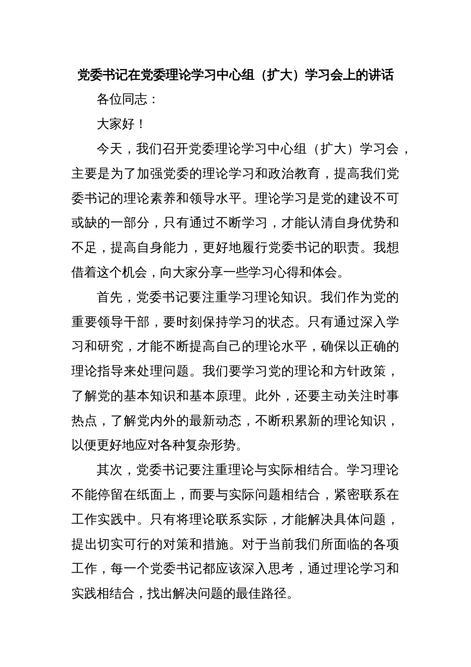 党委书记在党委理论学习中心组（扩大）学习会上的讲话_第1页