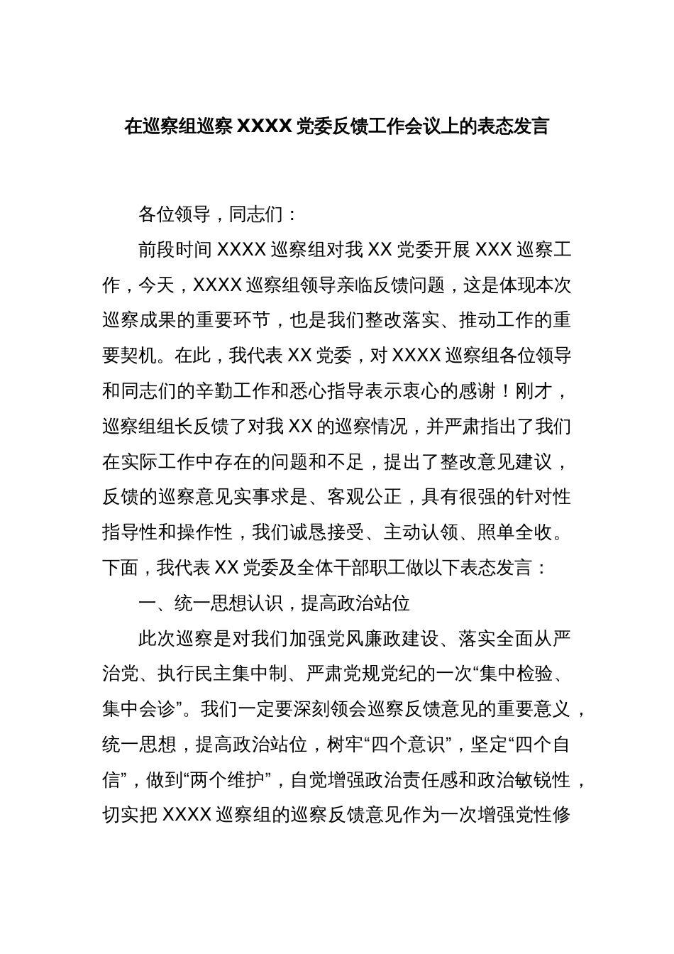 在巡察组巡察XXXX党委反馈工作会议上的表态发言_第1页