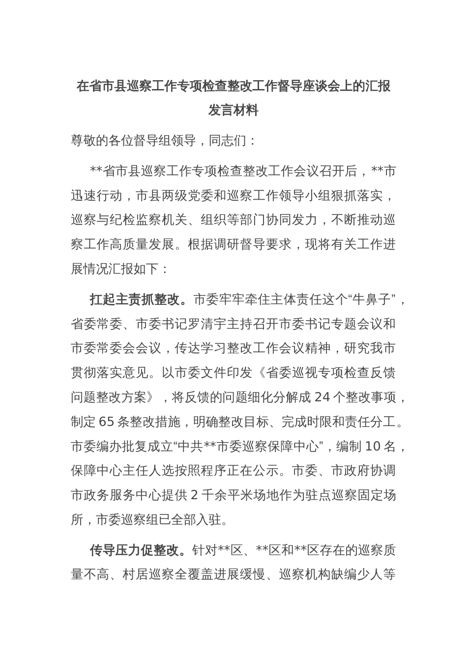 在省市县巡察工作专项检查整改工作督导座谈会上的汇报发言材料_第1页