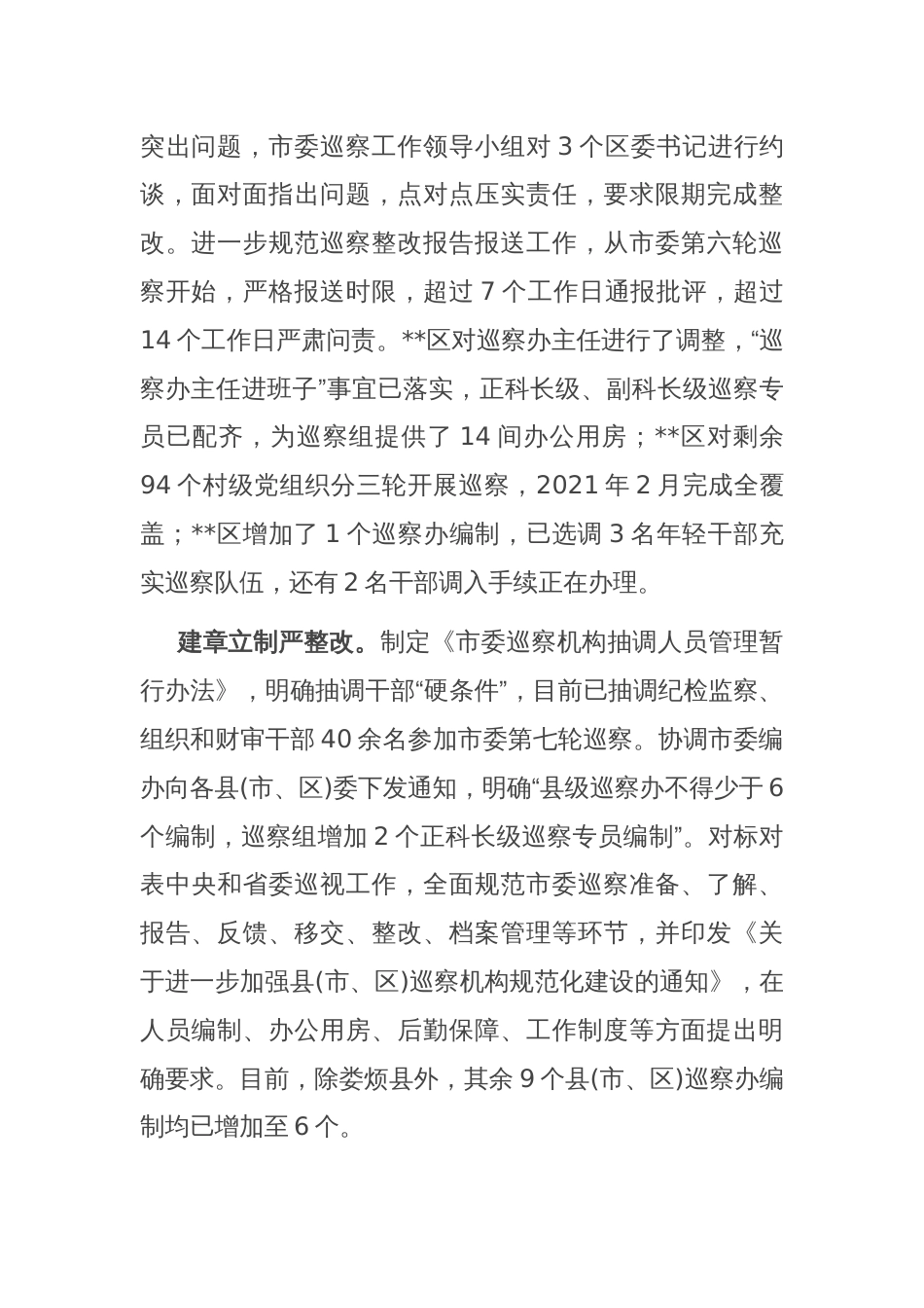 在省市县巡察工作专项检查整改工作督导座谈会上的汇报发言材料_第2页