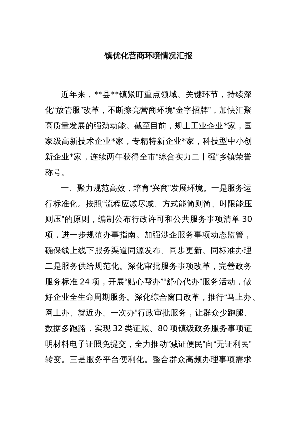 镇优化营商环境情况汇报_第1页