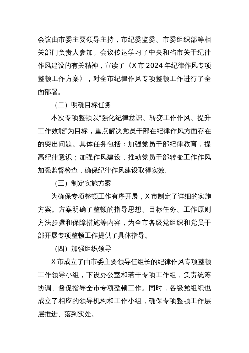 2024年X市纪律作风专项整顿动员部署情况汇报_第2页