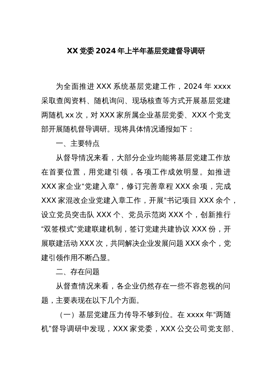 XX党委2024年上半年基层党建督导调研_第1页