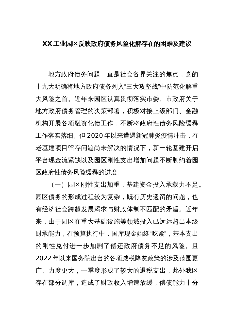 XX工业园区反映政府债务风险化解存在的困难及建议_第1页