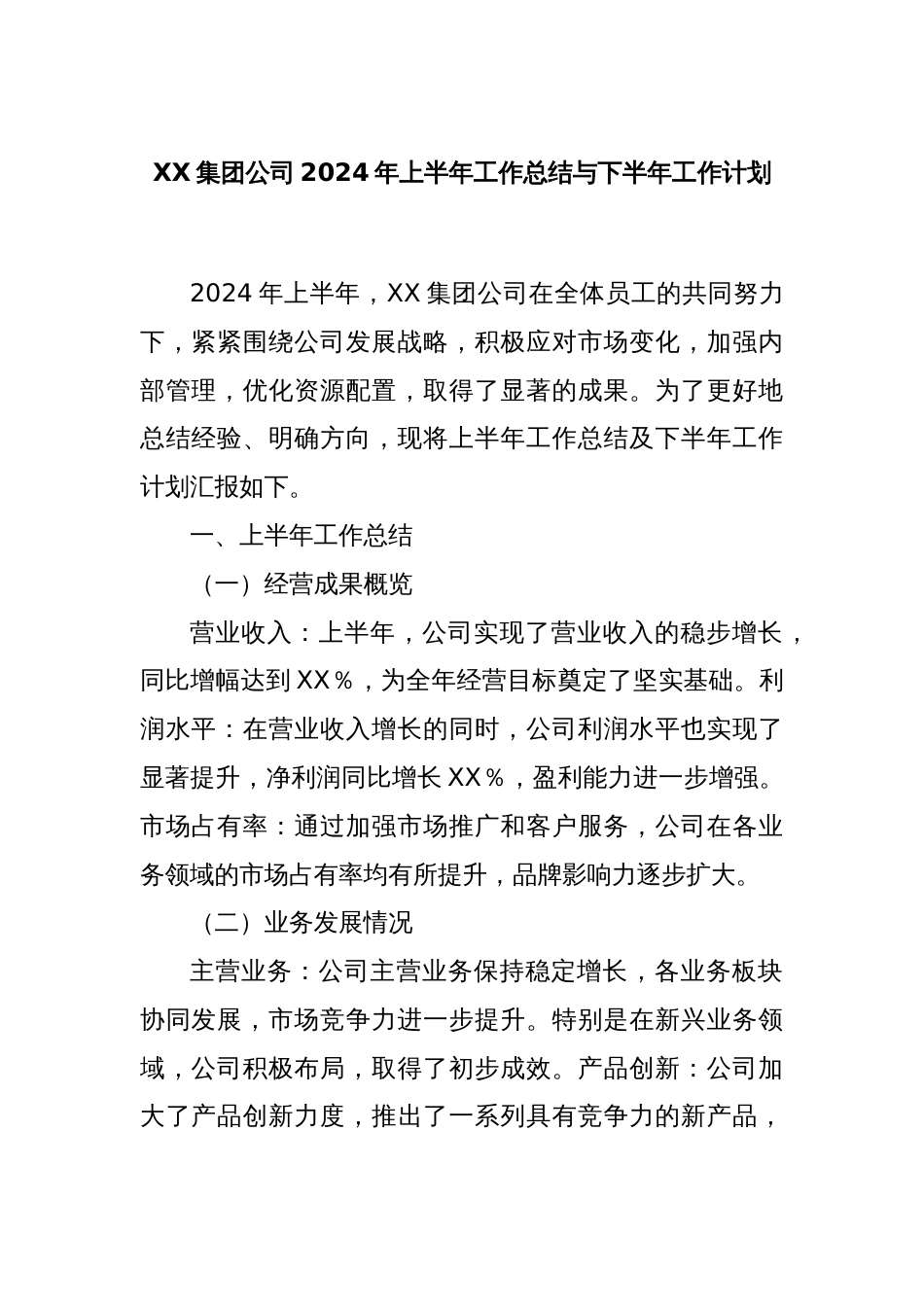 XX集团公司2024年上半年工作总结与下半年工作计划_第1页