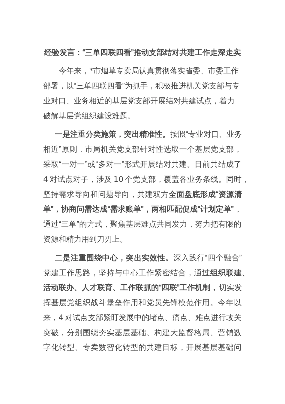 经验发言：“三单四联四看”推动支部结对共建工作走深走实_第1页