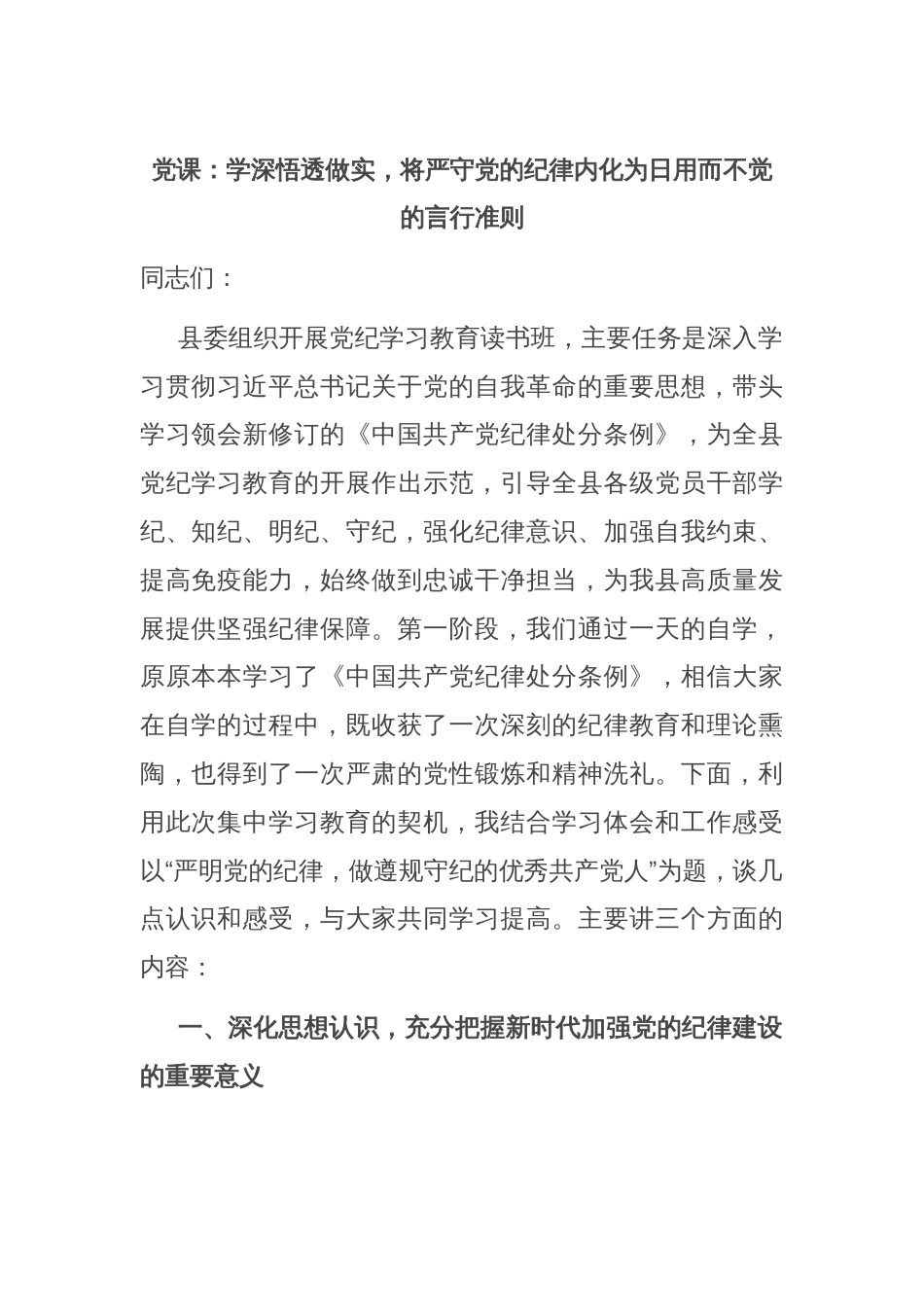 党课：学深悟透做实，将严守党的纪律内化为日用而不觉的言行准则_第1页