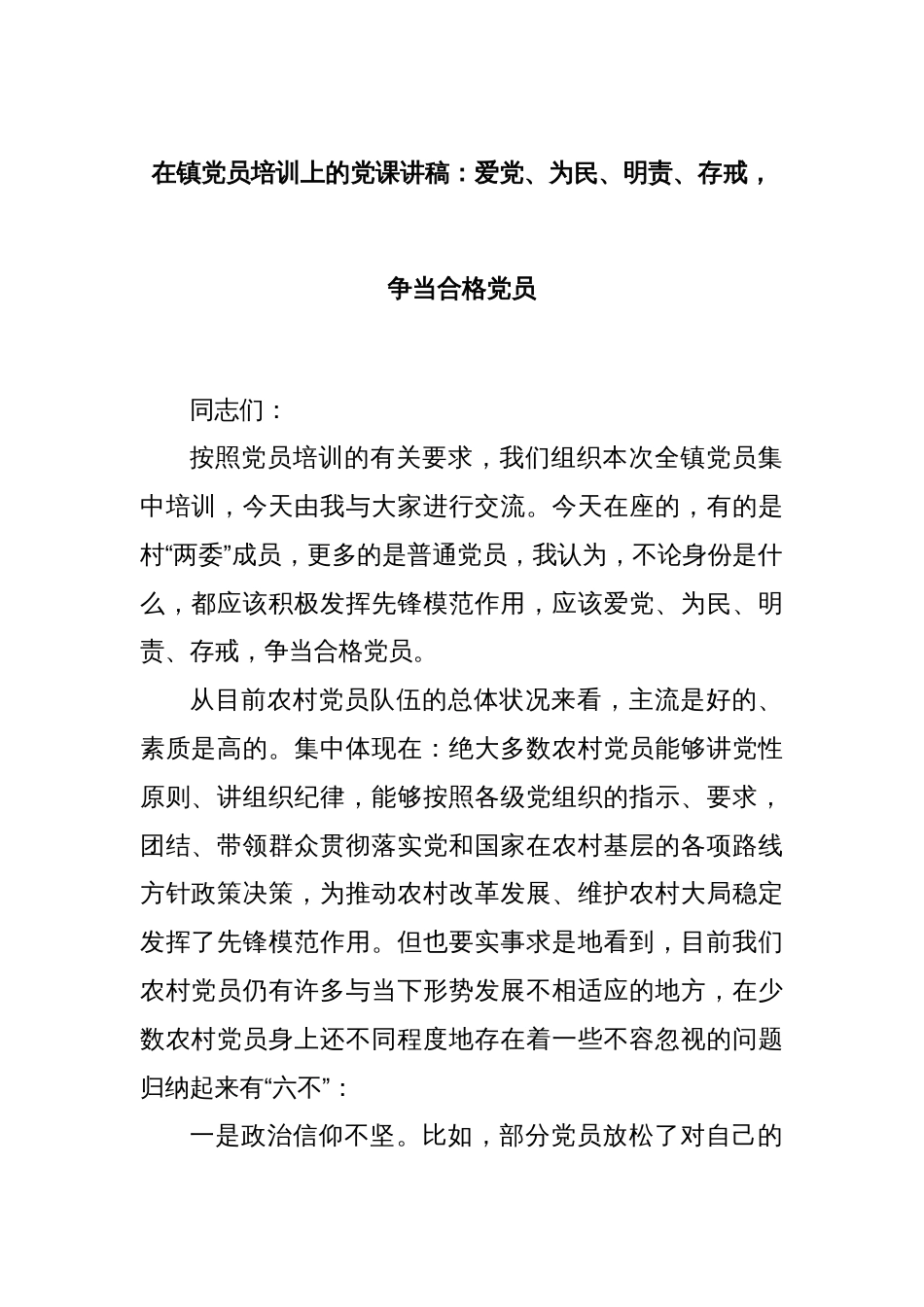 在镇党员培训上的党课讲稿：爱党、为民、明责、存戒，争当合格党员_第1页