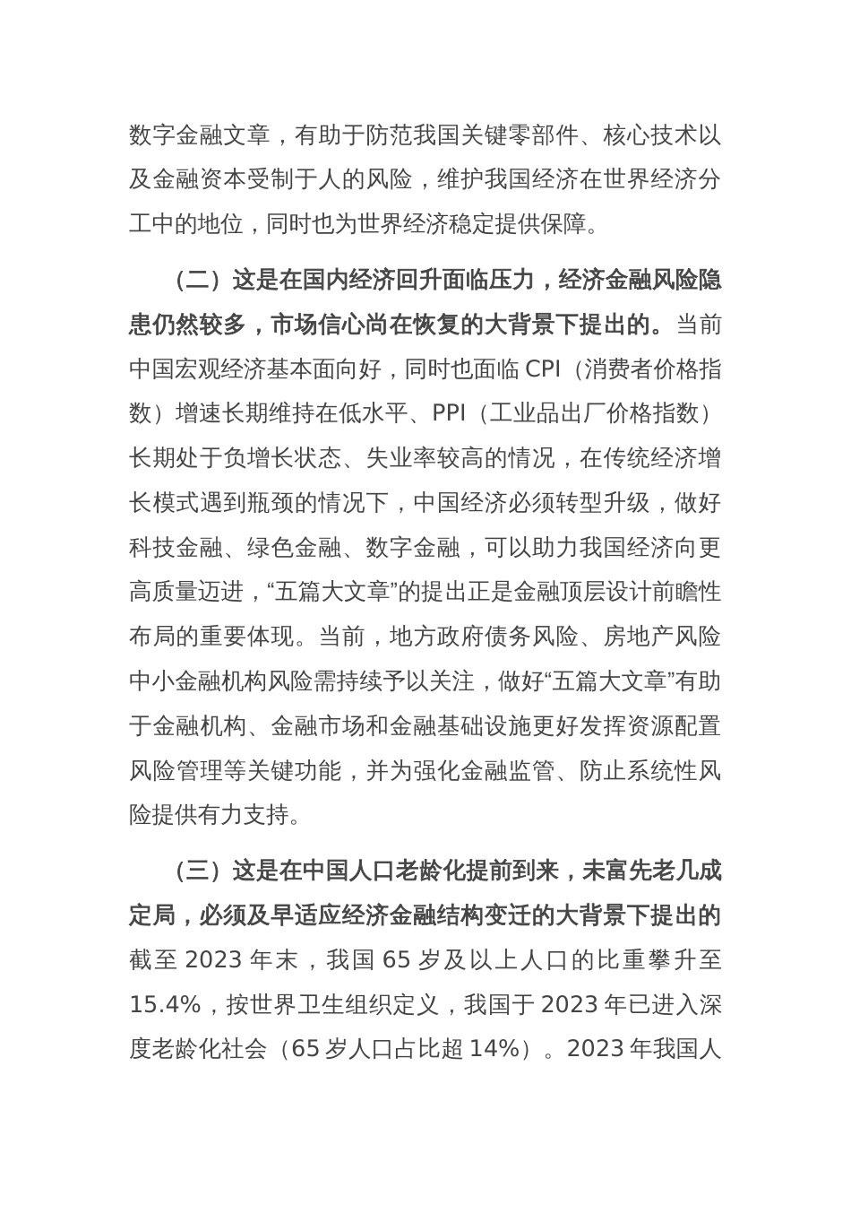 党课：做好“五篇大文章”，服务高质量发展_第2页