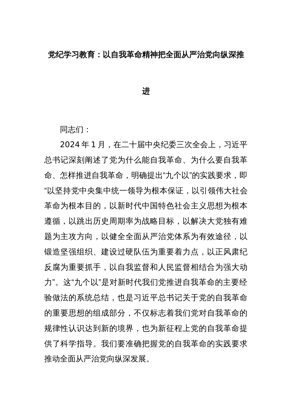 党纪学习教育：以自我革命精神把全面从严治党向纵深推进_第1页