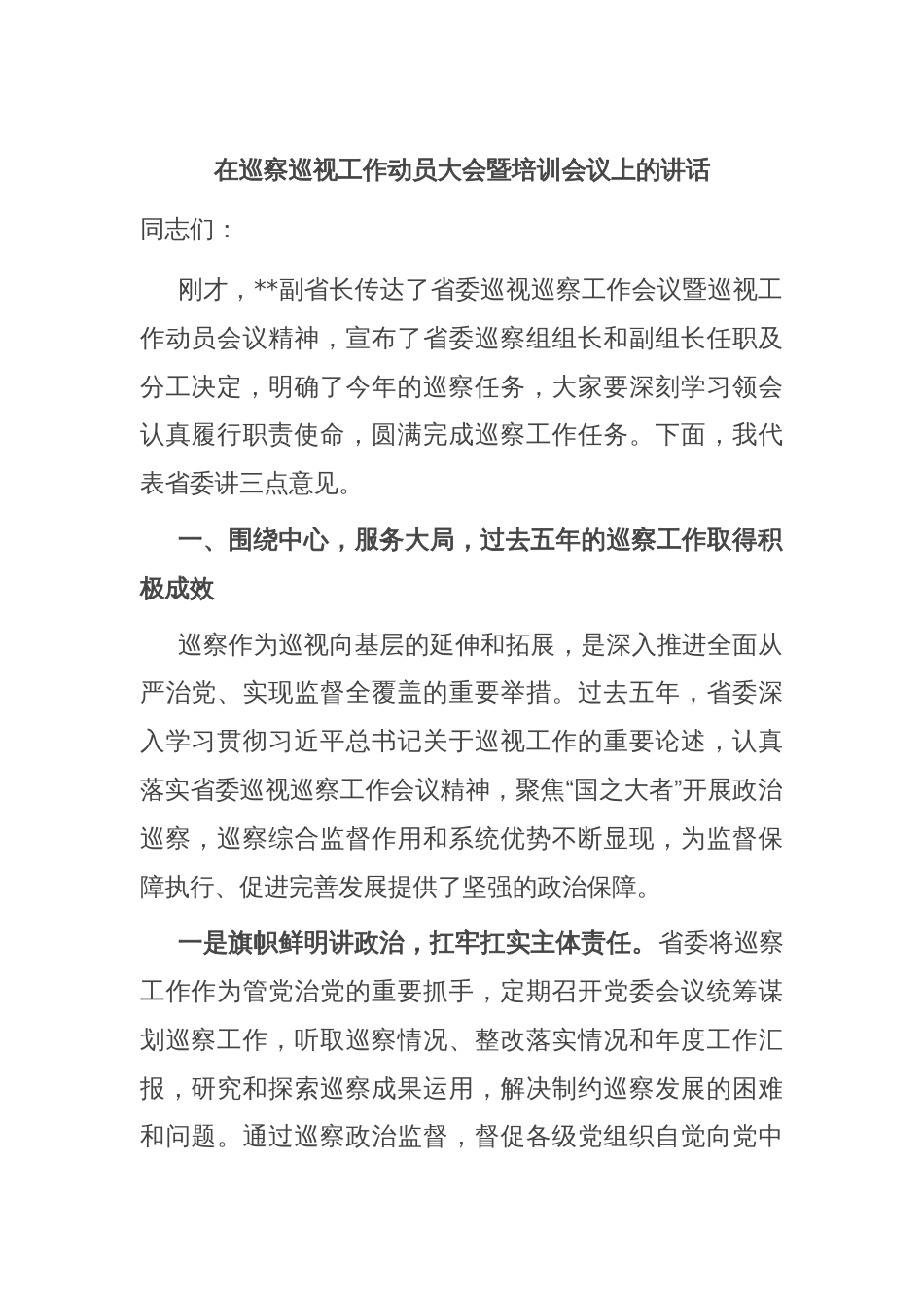 在巡察巡视工作动员大会暨培训会议上的讲话_第1页