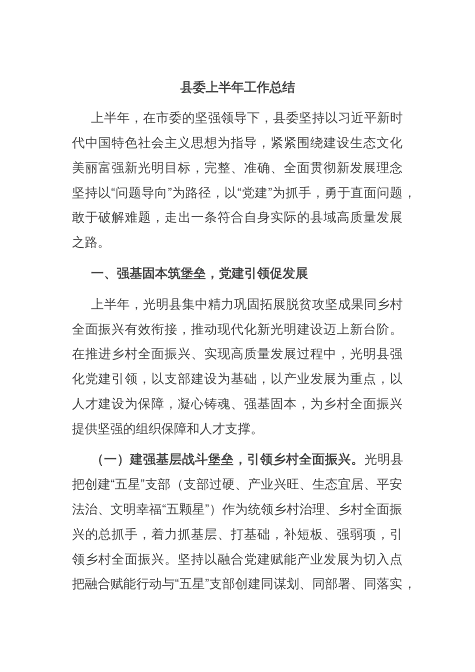 县委上半年工作总结_第1页