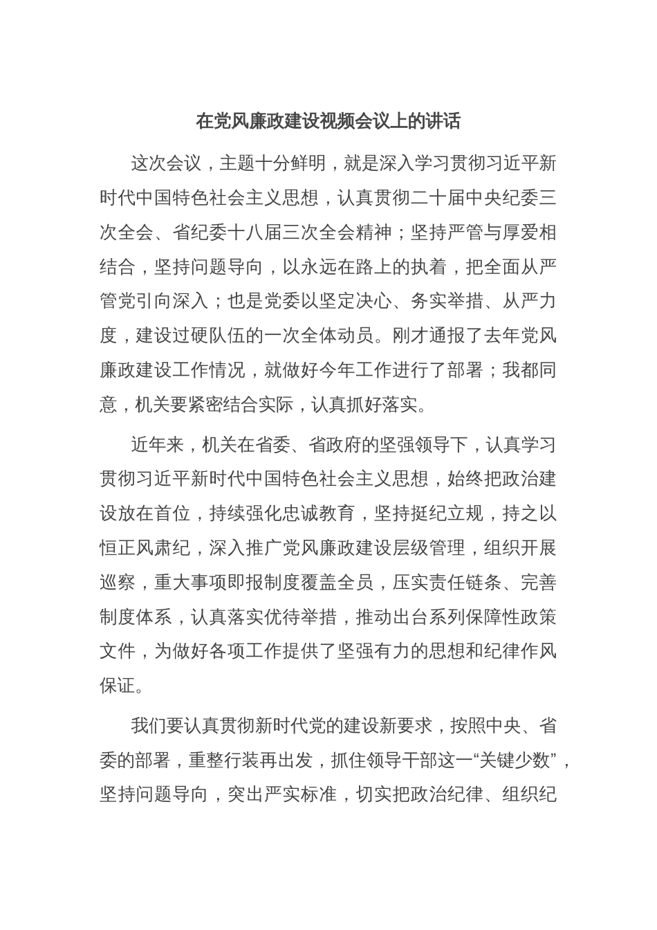 在党风廉政建设视频会议上的讲话_第1页