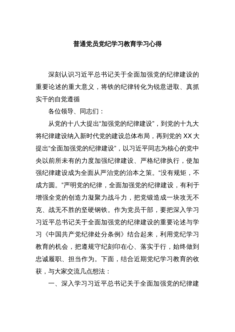 普通党员党纪学习教育学习心得_第1页