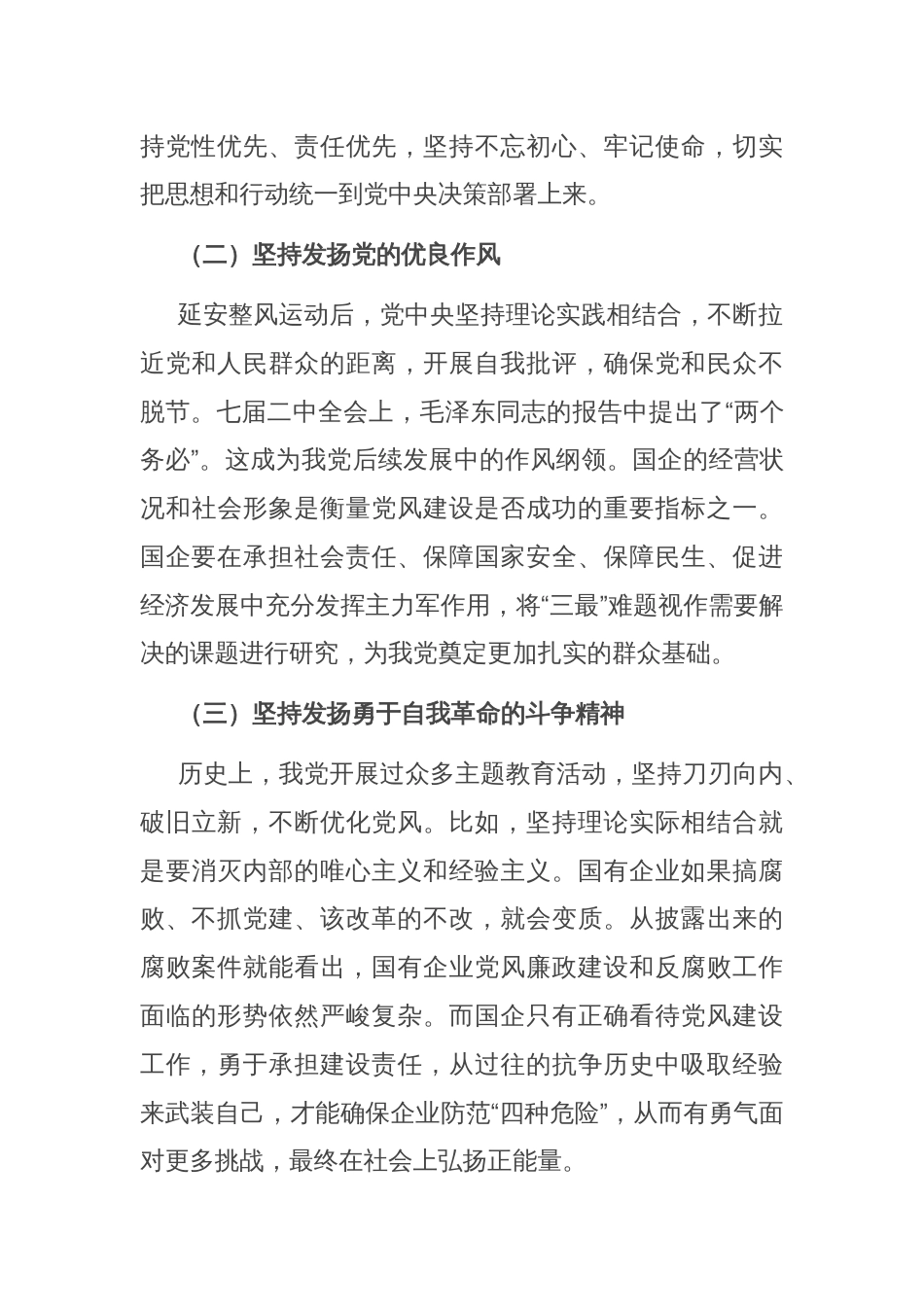 关于新形势下深化国有企业党风建设交流材料_第2页