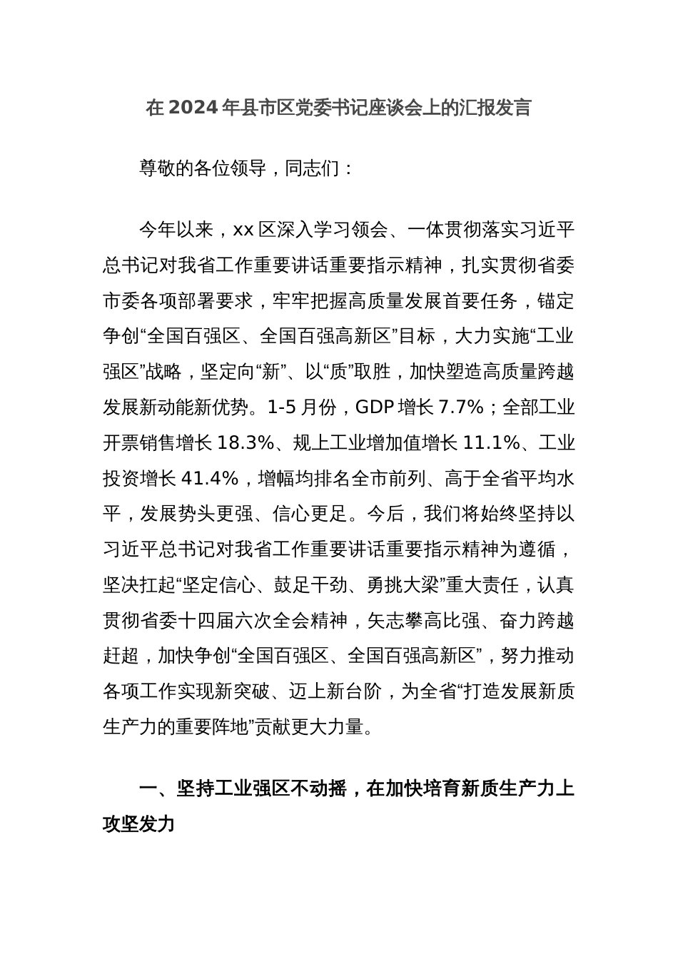 在2024年县市区党委书记座谈会上的汇报发言_第1页